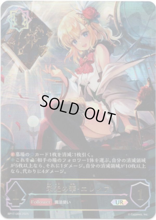 画像1: 【アルティメット】栄光の華・エレノア