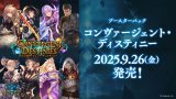 画像: 『現金支払い特価』※予約商品　9月26日発売【未開封BOX】コンヴァージェント・ディスティニー【ShadowverseEVOLVE】