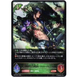 画像: ※傷有り品(返品交換対象外)浄樹の六銘伝・ロロ・ロニエ