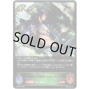 画像: ※傷有り品（返品交換対象外）浄樹の六銘伝・ロロ・ロニエ