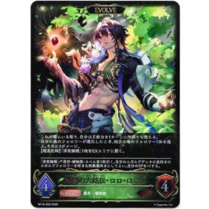 画像: ※傷有り品(返品交換対象外)【EVOLVE】浄樹の六銘伝・ロロ・ロニエ