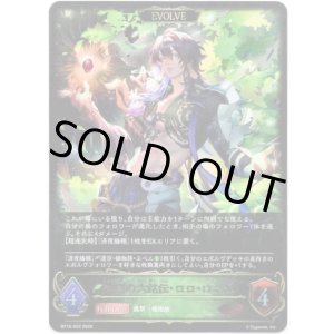 画像: ※傷有り品（返品交換対象外）【EVOLVE】浄樹の六銘伝・ロロ・ロニエ