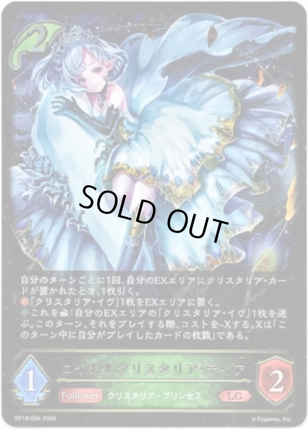 画像1: ※傷有り品（返品交換対象外）ロイヤルクリスタリア・ティア