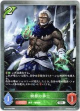 画像: 樹都の拳士