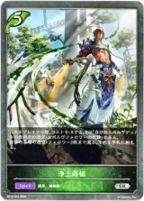 画像: 浄土蒔植