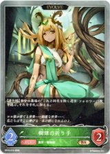 画像: 【EVOLVE】樹律の祈り子