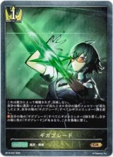 画像: ギガブレード