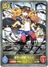 画像: 蒼穹の提督・モニカ