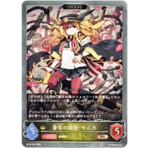 画像: 【EVOLVE】蒼穹の提督・モニカ