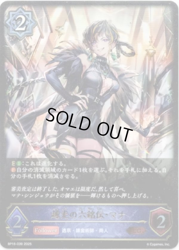 画像1: ※傷有り品（返品交換対象外）越光の六銘伝・マナ