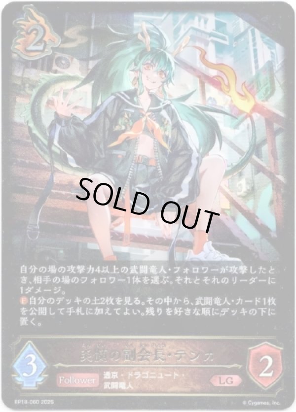 画像1: ※傷有り品（返品交換対象外）炎髄の副会長・テンカ