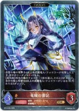 画像: 【EVOLVE】竜瞳の書記