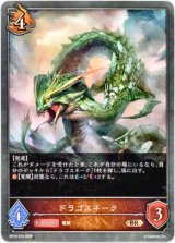 画像: ドラゴスネーク