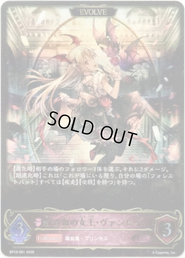 画像1: ※傷有り品（返品交換対象外）【EVOLVE】紅き血の女王・ヴァンピィ