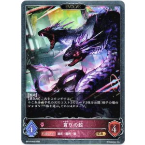 画像: 【EVOLVE】貪りの蛇