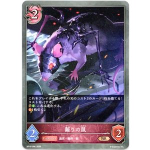 画像: 齧りの鼠