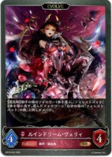 画像: 【EVOLVE】ルインドリーム・ヴェリィ