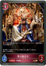 画像: 骨の貴公子