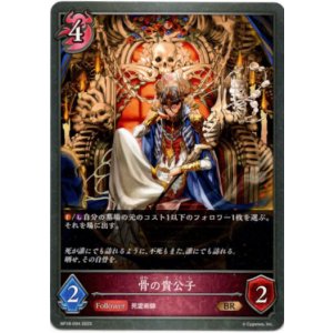 画像: 骨の貴公子