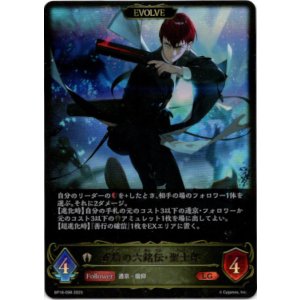 画像: ※傷有り品(返品交換対象外)【EVOLVE】戒信の六銘伝・聖士郎