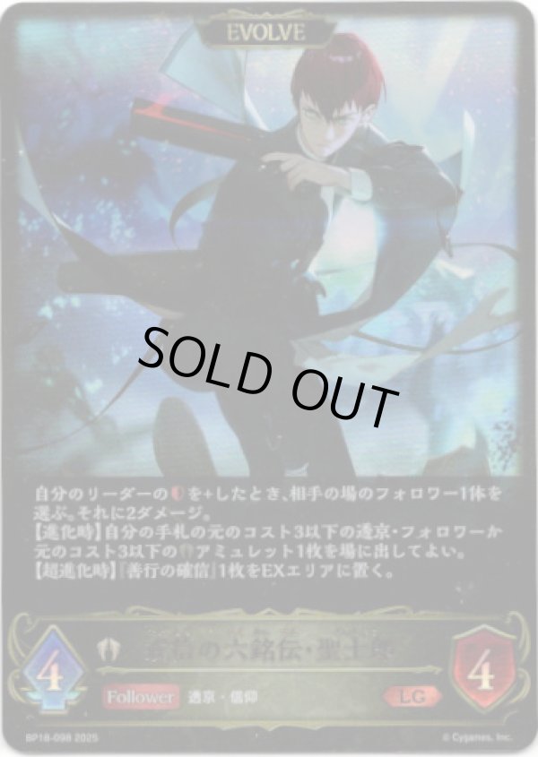 画像1: ※傷有り品（返品交換対象外）【EVOLVE】戒信の六銘伝・聖士郎