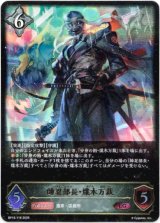 画像: ※傷有り品（返品交換対象外）帥忍部長・煤木万裁