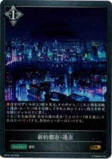 画像: 新約都市・透京