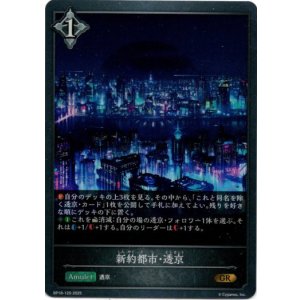 画像: 新約都市・透京