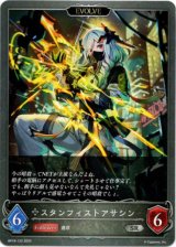 画像: 【EVOLVE】スタンフィストアサシン