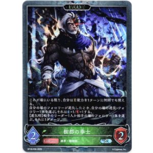 画像: 【プレミアム】【EVOLVE】樹都の拳士