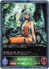 画像: 【プレミアム】樹律の祈り子