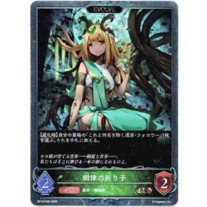 画像: 【プレミアム】【EVOLVE】樹律の祈り子