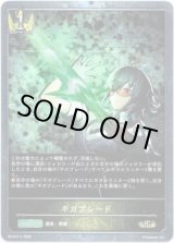 画像: 【プレミアム】ギガブレード