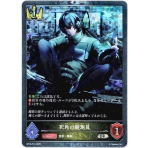 画像: 【プレミアム】死角の観測員