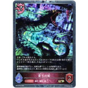 画像: 【プレミアム】貪りの蛇