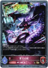 画像: 【プレミアム】【EVOLVE】貪りの蛇