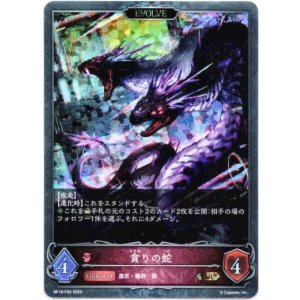 画像: 【プレミアム】【EVOLVE】貪りの蛇