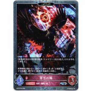 画像: 【プレミアム】【EVOLVE】穿りの鴉