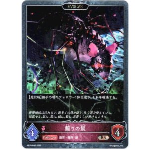 画像: 【プレミアム】【EVOLVE】齧りの鼠