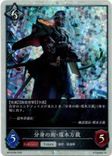 画像: 【プレミアム】分身の術・煤木万裁