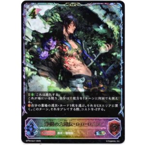 画像: 【スーパーレジェンド】浄樹の六銘伝・ロロ・ロニエ