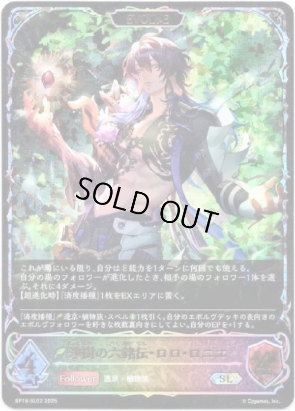 画像1: ※傷有り品（返品交換対象外）【スーパーレジェンド】【EVOLVE】浄樹の六銘伝・ロロ・ロニエ