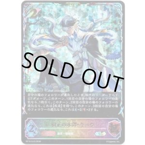 画像: ※傷有り品（返品交換対象外）【スーパーレジェンド】樹正の木鐸・キョウ