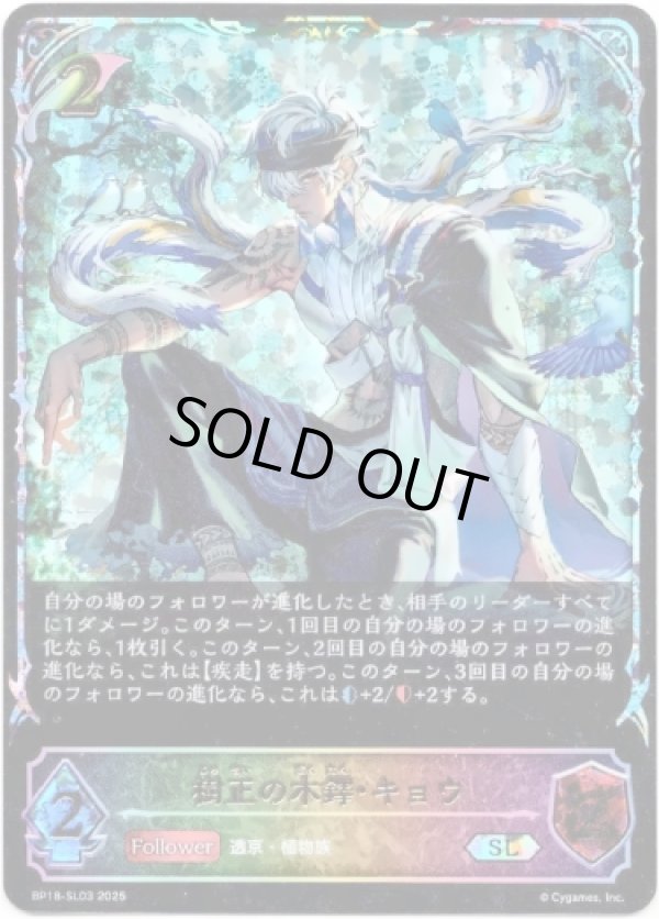 画像1: ※傷有り品（返品交換対象外）【スーパーレジェンド】樹正の木鐸・キョウ