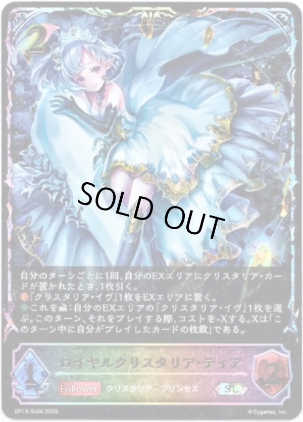 画像1: ※傷有り品（返品交換対象外）【スーパーレジェンド】ロイヤルクリスタリア・ティア