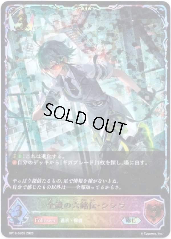 画像1: 【スーパーレジェンド】全識の六銘伝・シンラ