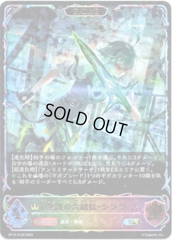 画像1: ※傷有り品（返品交換対象外）【スーパーレジェンド】【EVOLVE】全識の六銘伝・シンラ