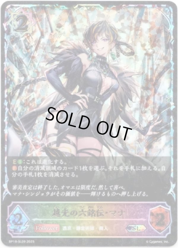 画像1: ※傷有り品（返品交換対象外）【スーパーレジェンド】越光の六銘伝・マナ