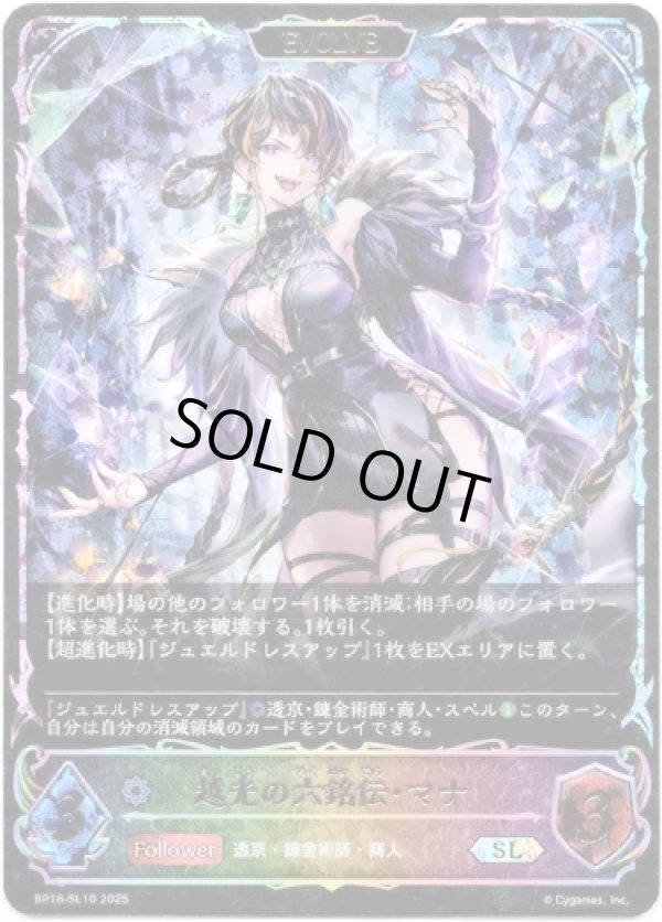 画像1: ※傷有り品（返品交換対象外）【スーパーレジェンド】【EVOLVE】越光の六銘伝・マナ