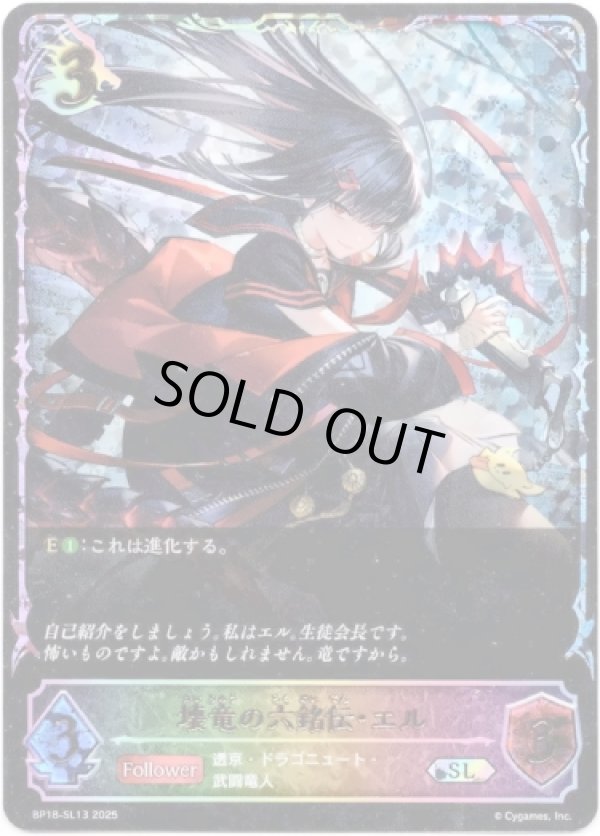 画像1: 【スーパーレジェンド】壊竜の六銘伝・エル